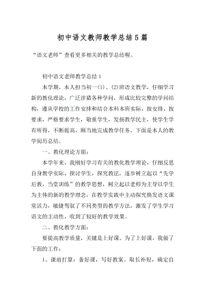 初中语文教师教学总结5篇范文.docx