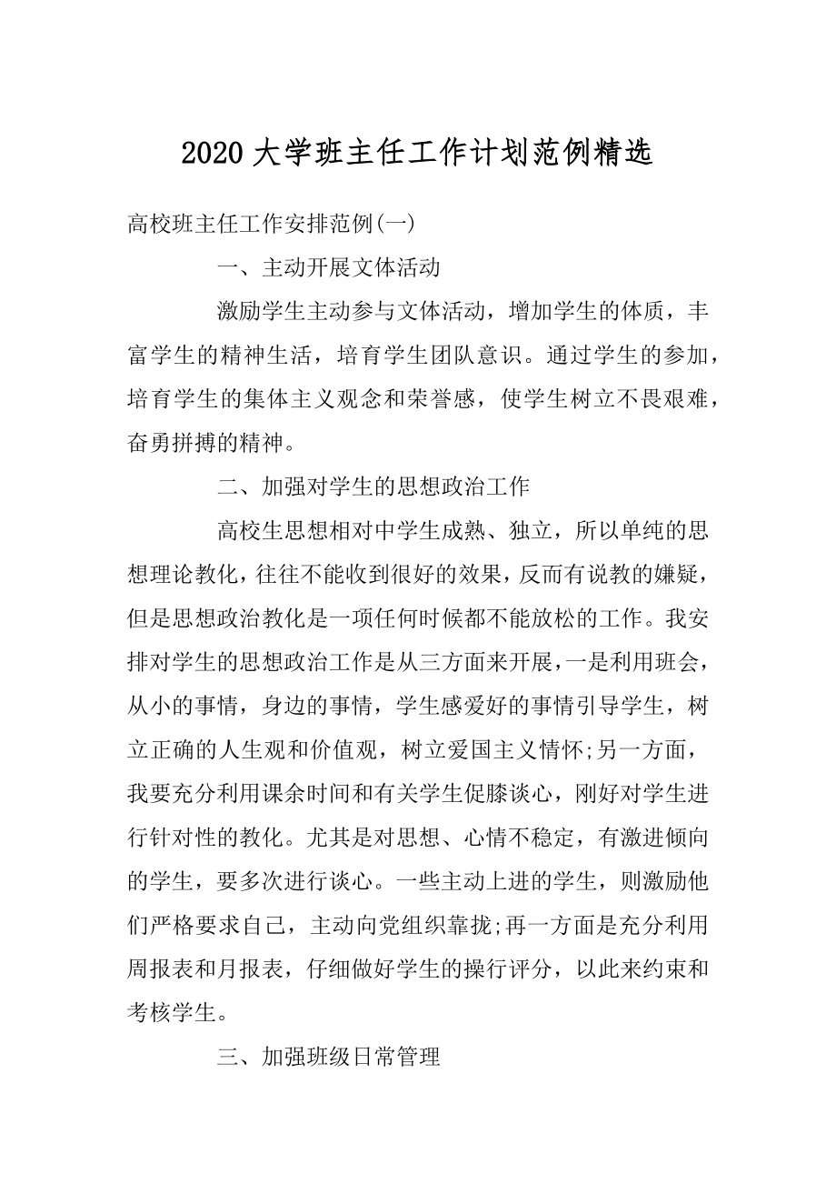 2020大学班主任工作计划范例精选精品.docx_第1页