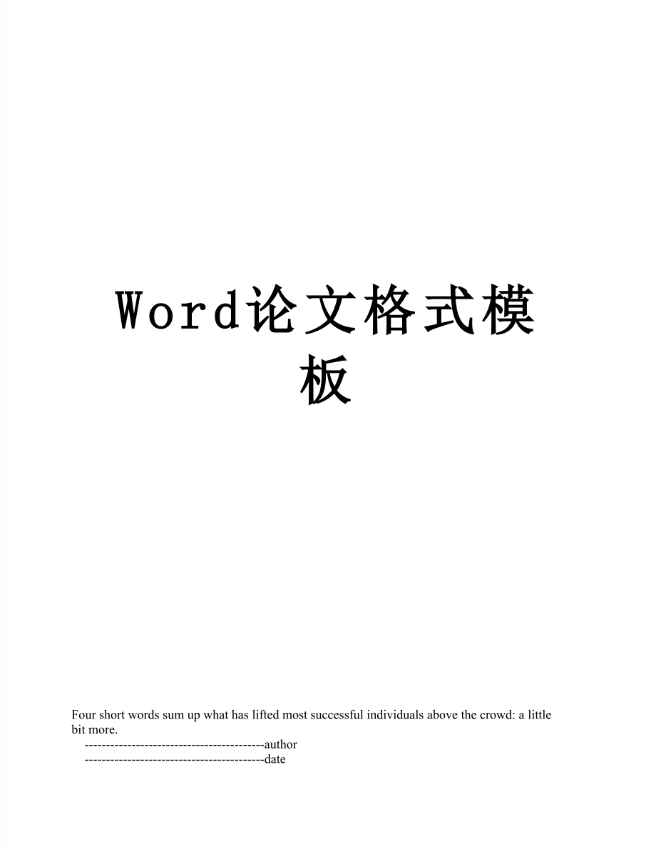 Word论文格式模板.doc_第1页