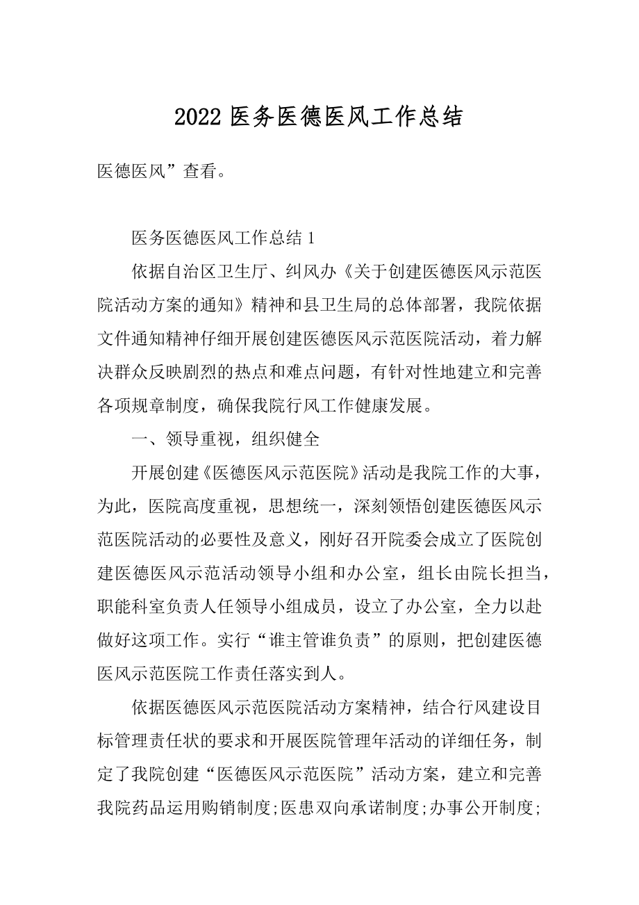 2022医务医德医风工作总结精选.docx_第1页