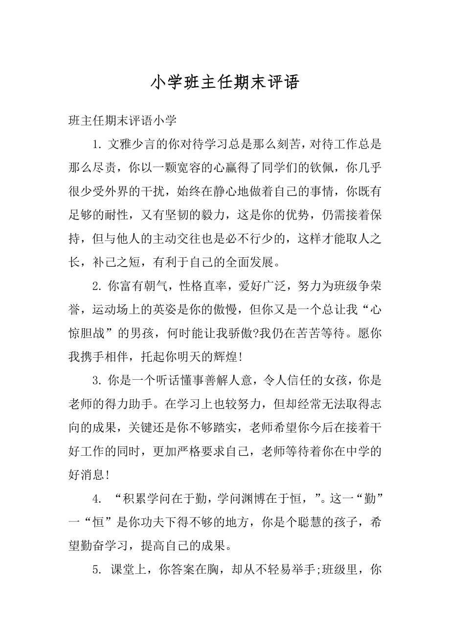 小学班主任期末评语范本.docx_第1页