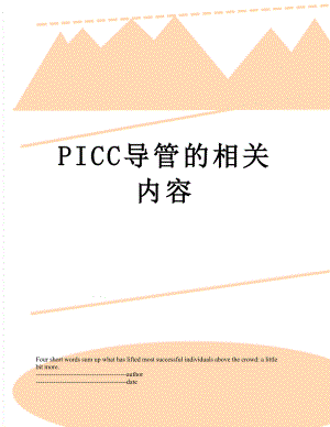 PICC导管的相关内容.docx