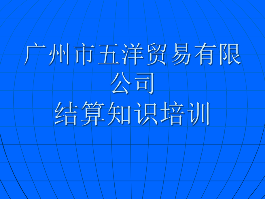 财务结算知识培训(XXXX年5月20日).pptx_第1页