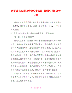 亲子读书心得体会800字3篇：读书心得800字3篇.doc