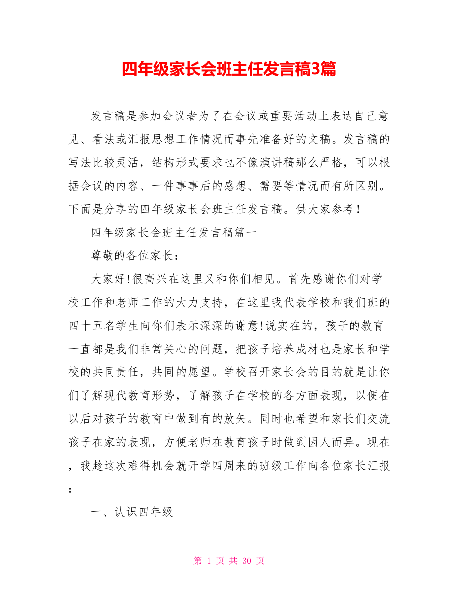 四年级家长会班主任发言稿3篇.doc_第1页