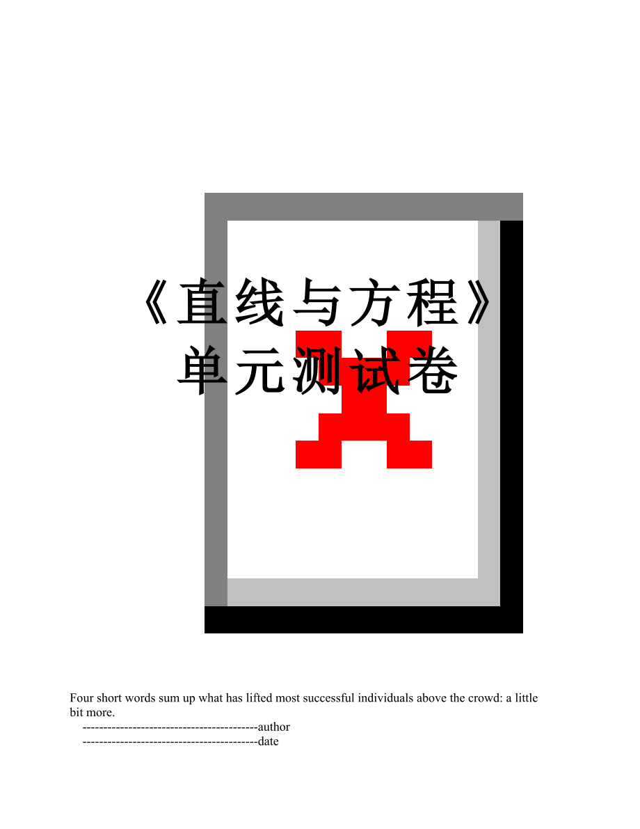 《直线与方程》单元测试卷.doc_第1页