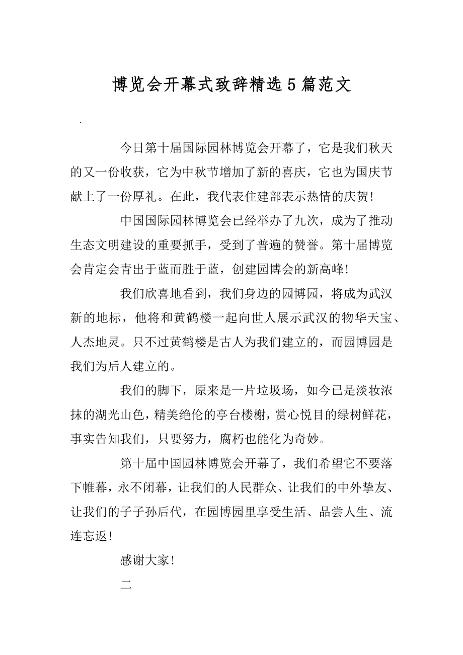 博览会开幕式致辞精选5篇范文例文.docx_第1页