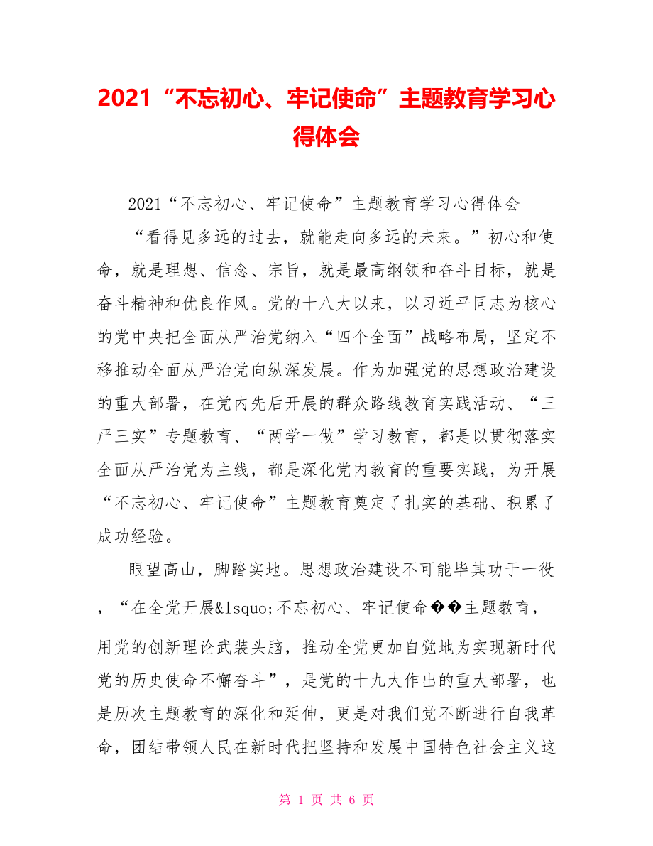 2021“不忘初心、牢记使命”主题教育学习心得体会.doc_第1页