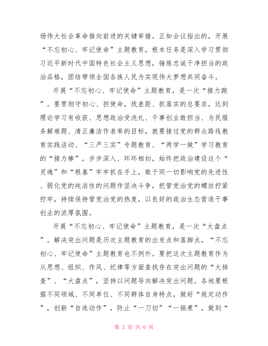 2021“不忘初心、牢记使命”主题教育学习心得体会.doc_第2页