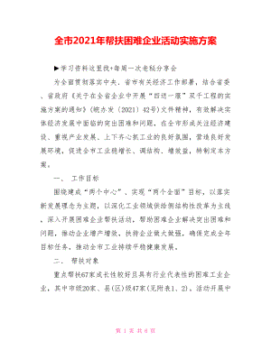 全市2021年帮扶困难企业活动实施方案.doc