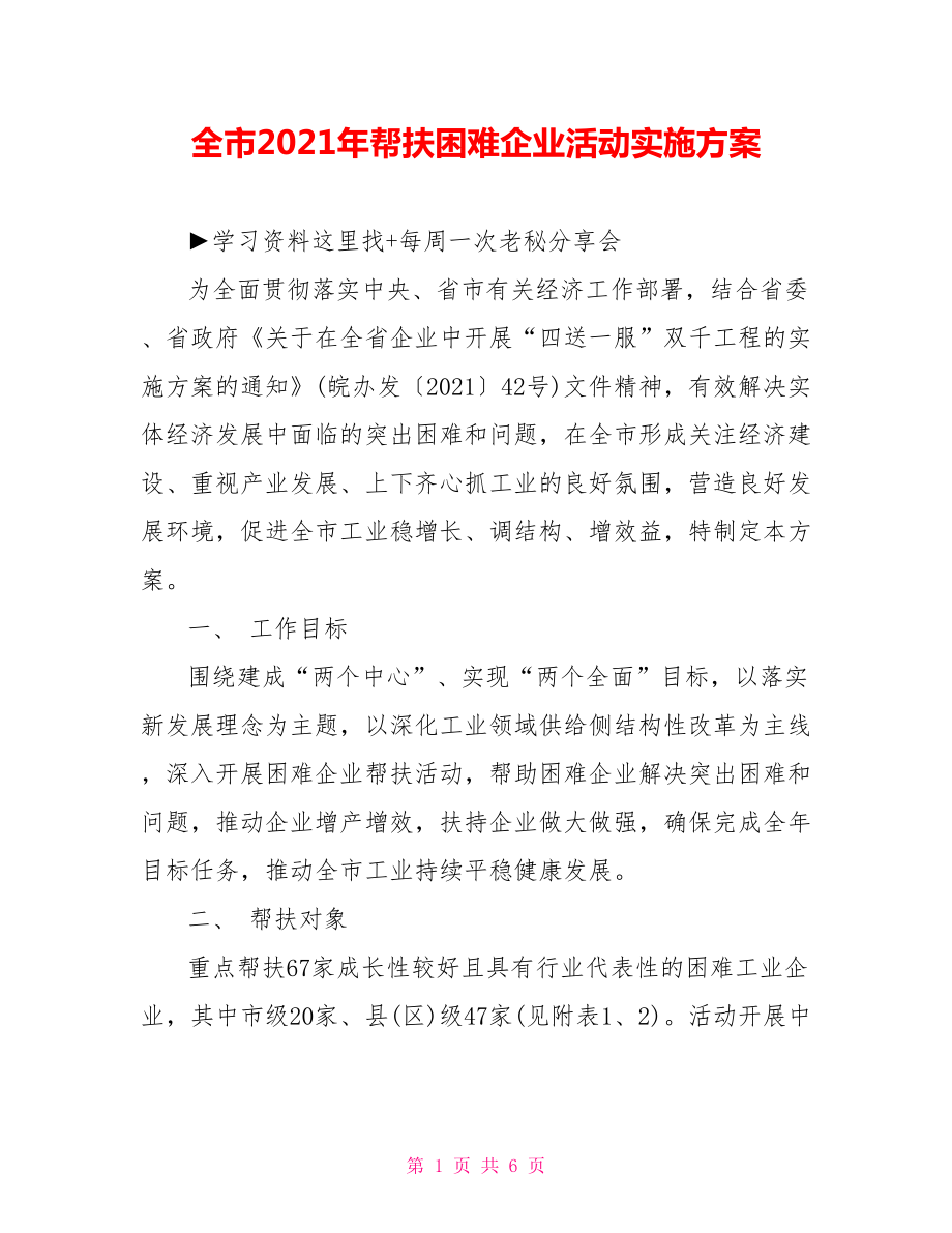 全市2021年帮扶困难企业活动实施方案.doc_第1页