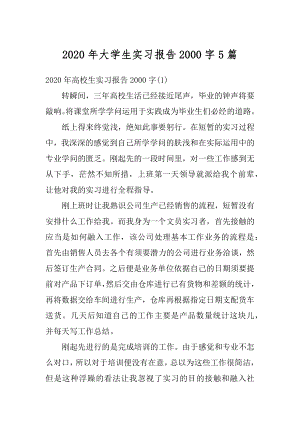 2020年大学生实习报告2000字5篇优质.docx