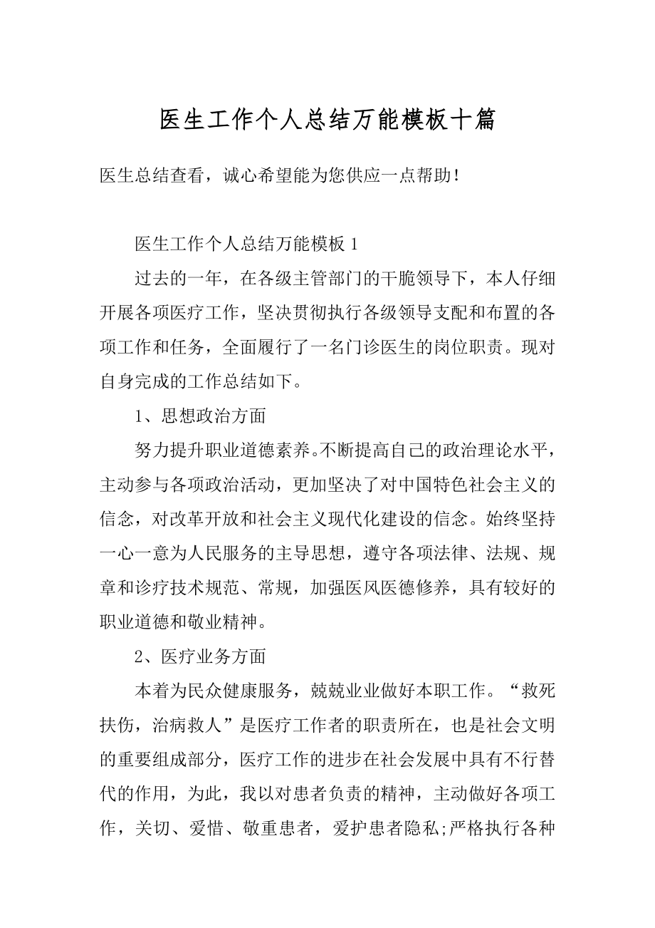 医生工作个人总结万能模板十篇范例.docx_第1页