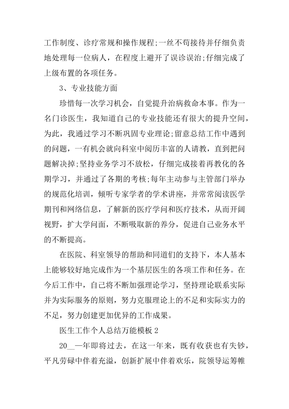 医生工作个人总结万能模板十篇范例.docx_第2页