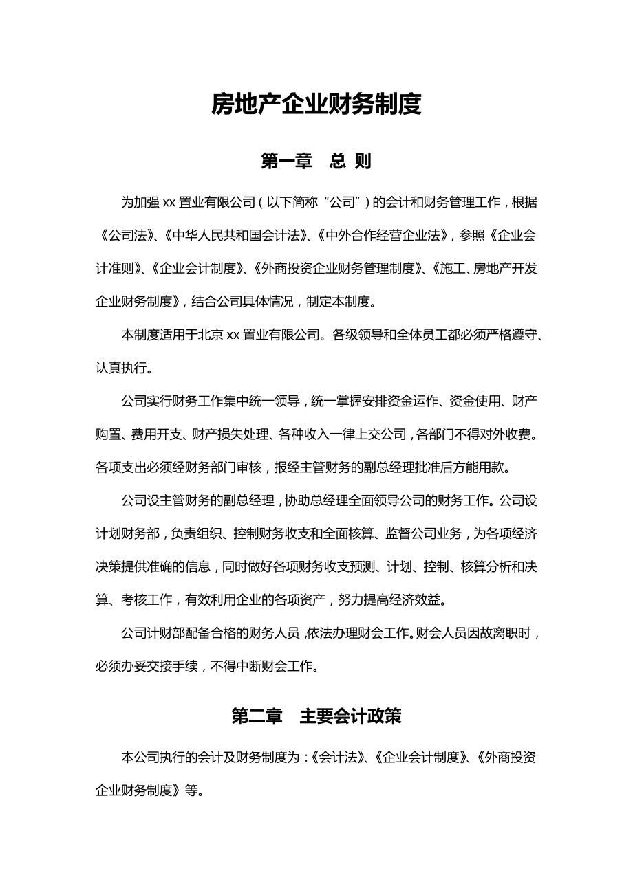 房地产企业财务制度汇编.docx_第2页