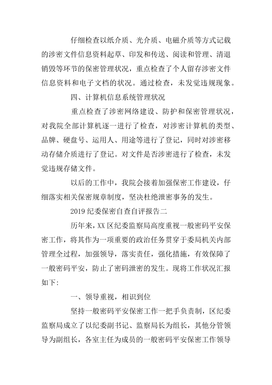 2019纪委保密自查自评报告3篇汇编.docx_第2页