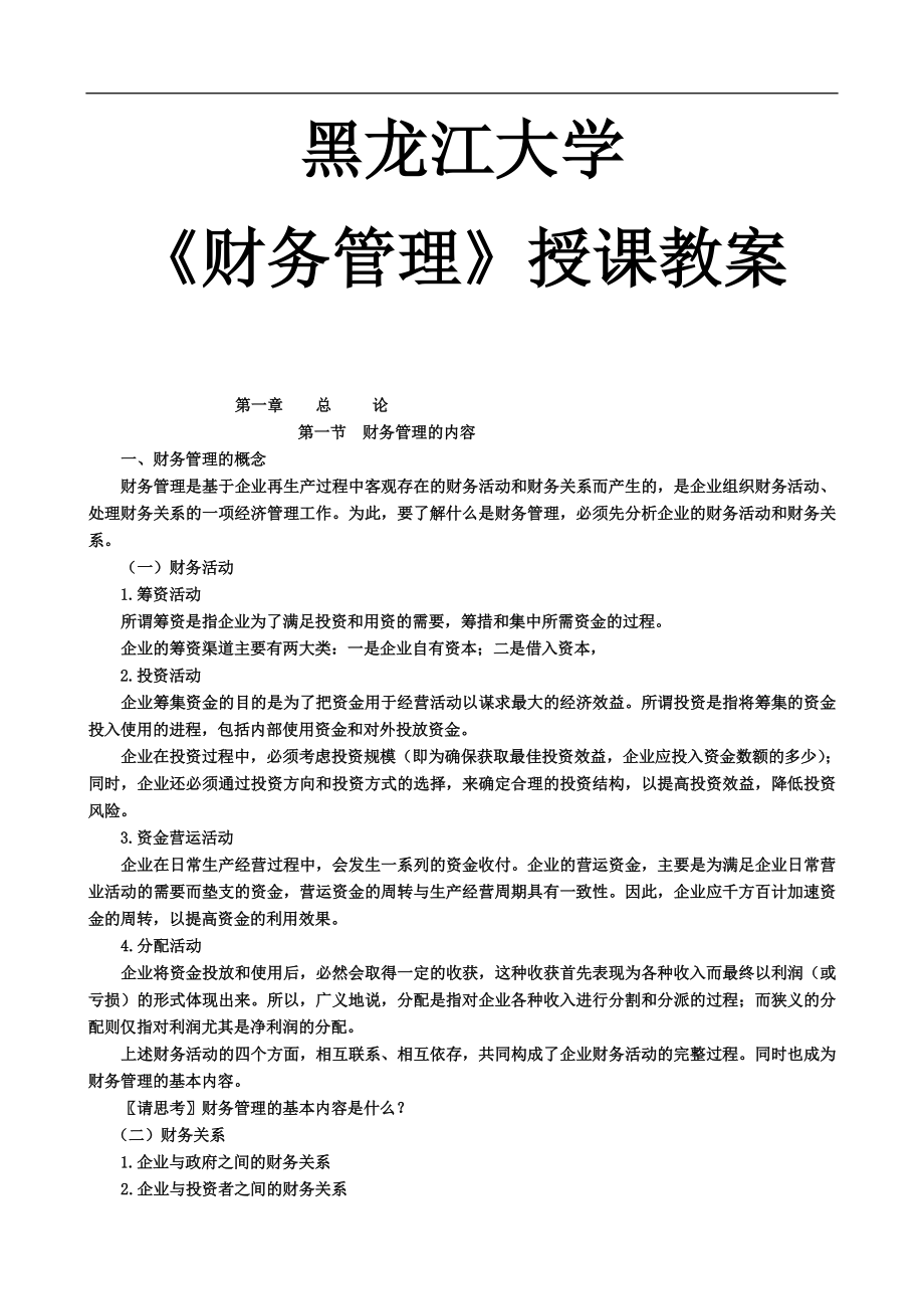 企业财务管理基础培训课程.docx_第1页