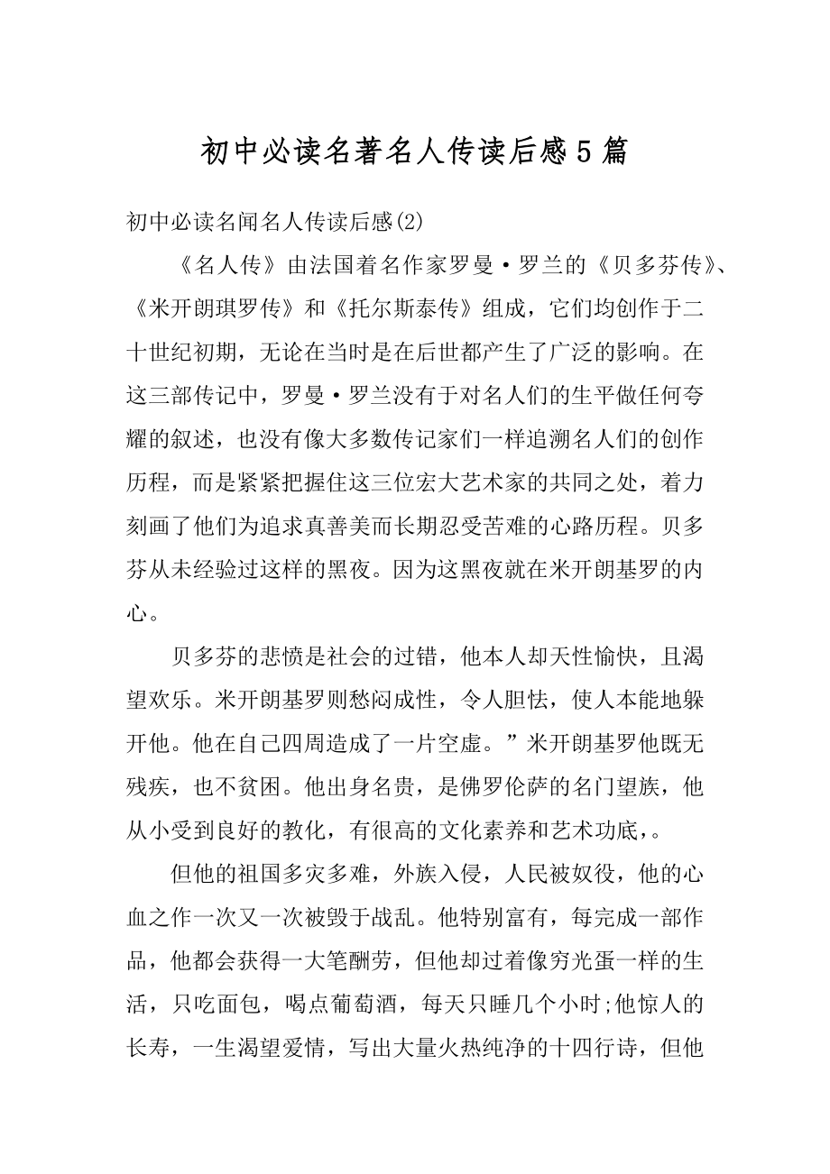 初中必读名著名人传读后感5篇精品.docx_第1页