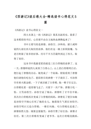 《西游记》读后感大全-精选读书心得范文5篇精编.docx