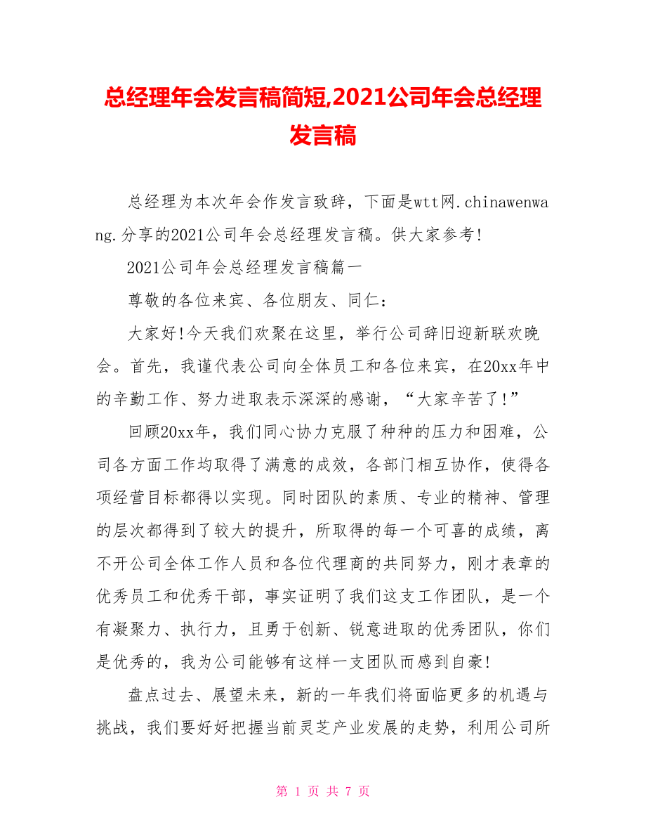 总经理年会发言稿简短,2021公司年会总经理发言稿.doc_第1页