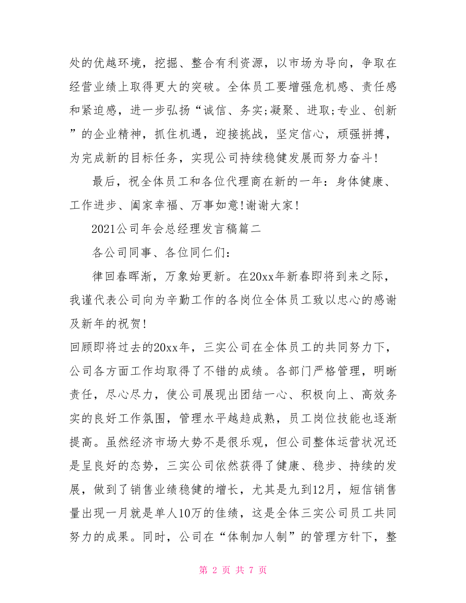 总经理年会发言稿简短,2021公司年会总经理发言稿.doc_第2页