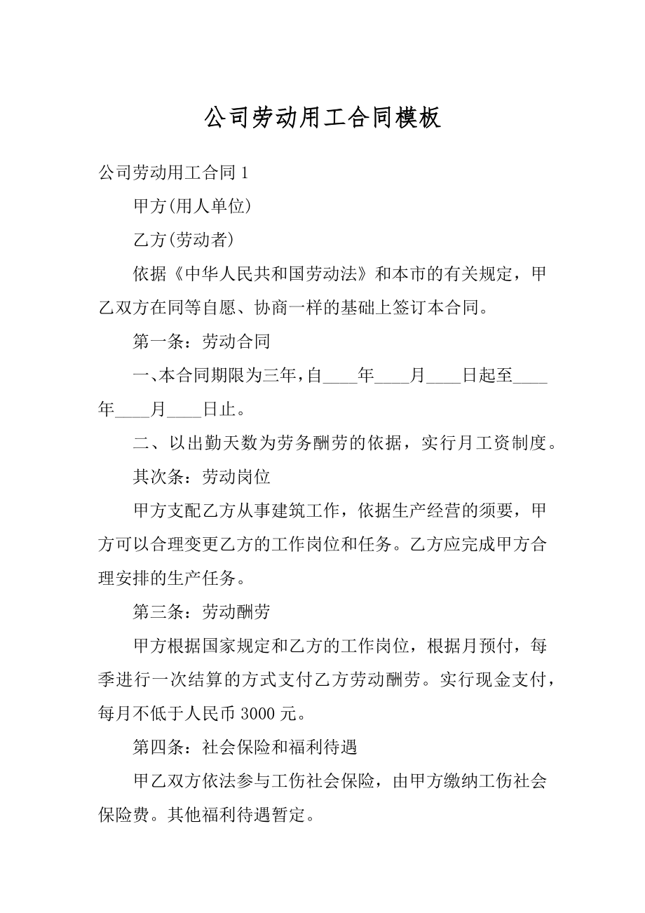 公司劳动用工合同模板例文.docx_第1页