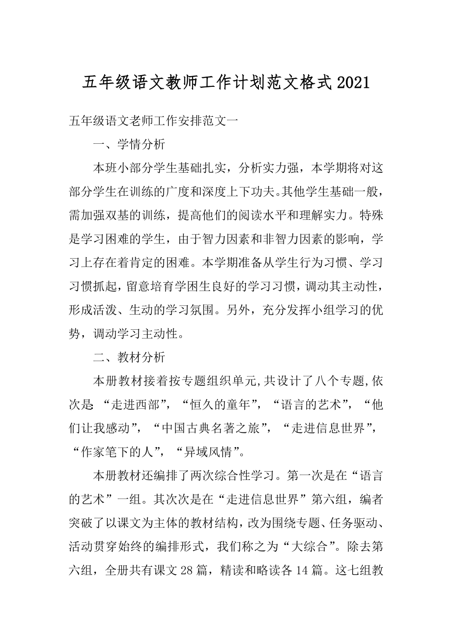 五年级语文教师工作计划范文格式例文.docx_第1页