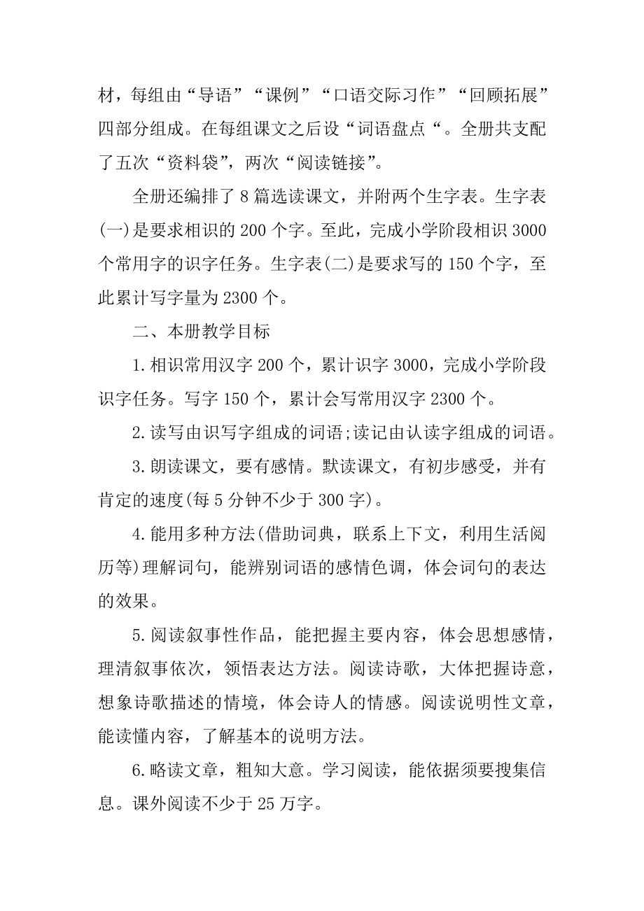 五年级语文教师工作计划范文格式例文.docx_第2页