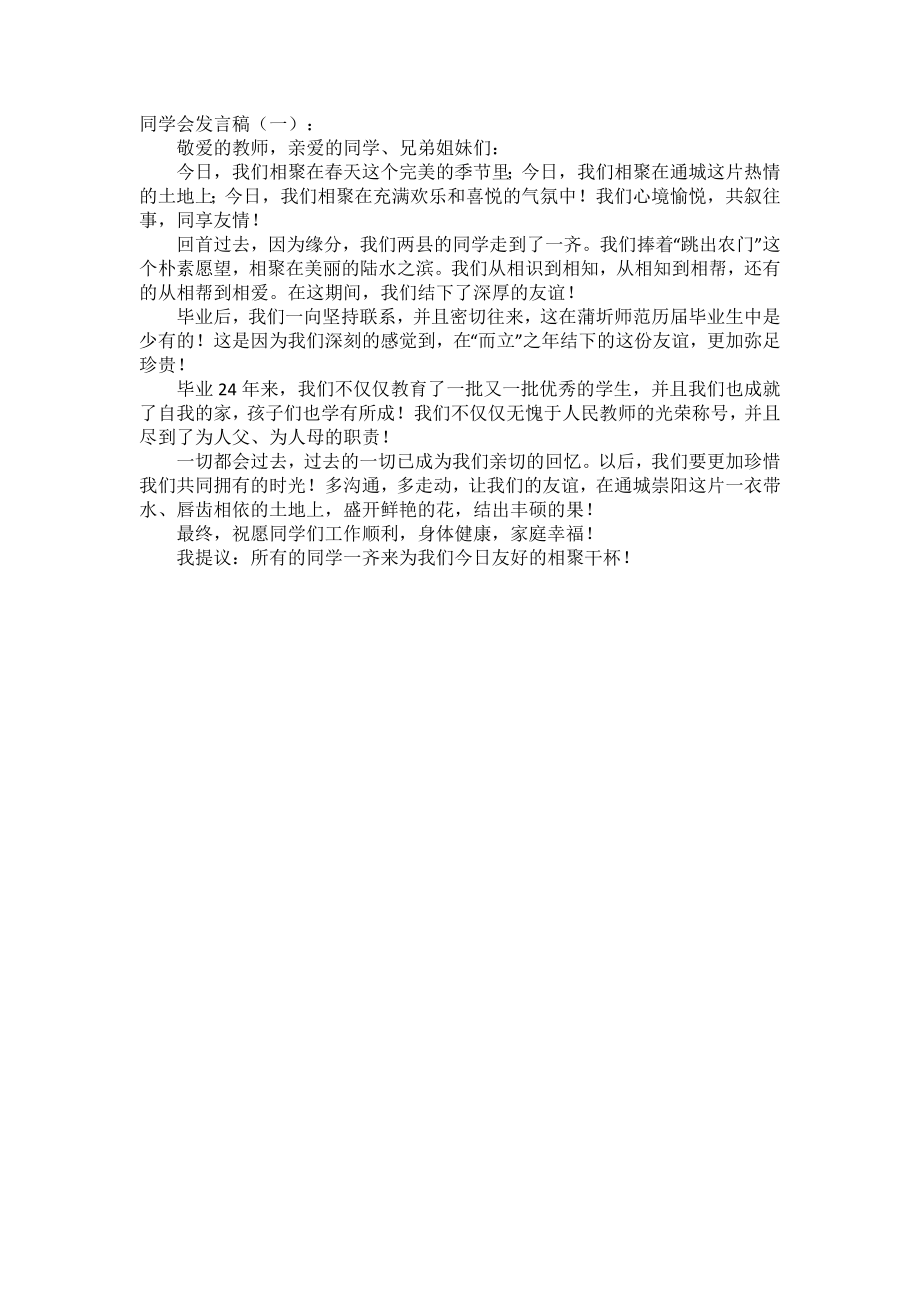 同学会发言稿(5篇)(1)发言稿致辞演讲致词演讲稿精选5篇.docx_第1页