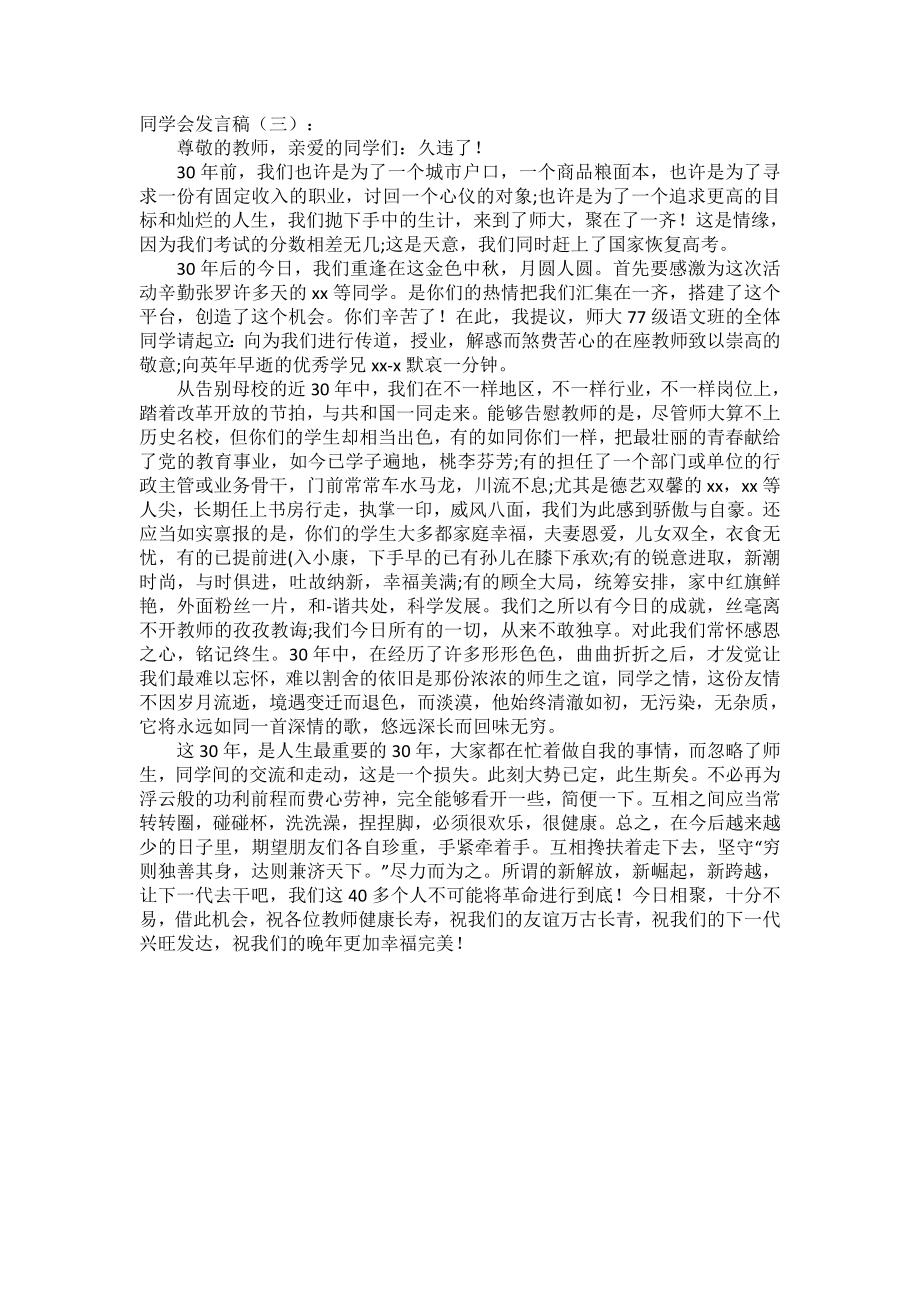 同学会发言稿(5篇)(1)发言稿致辞演讲致词演讲稿精选5篇.docx_第2页