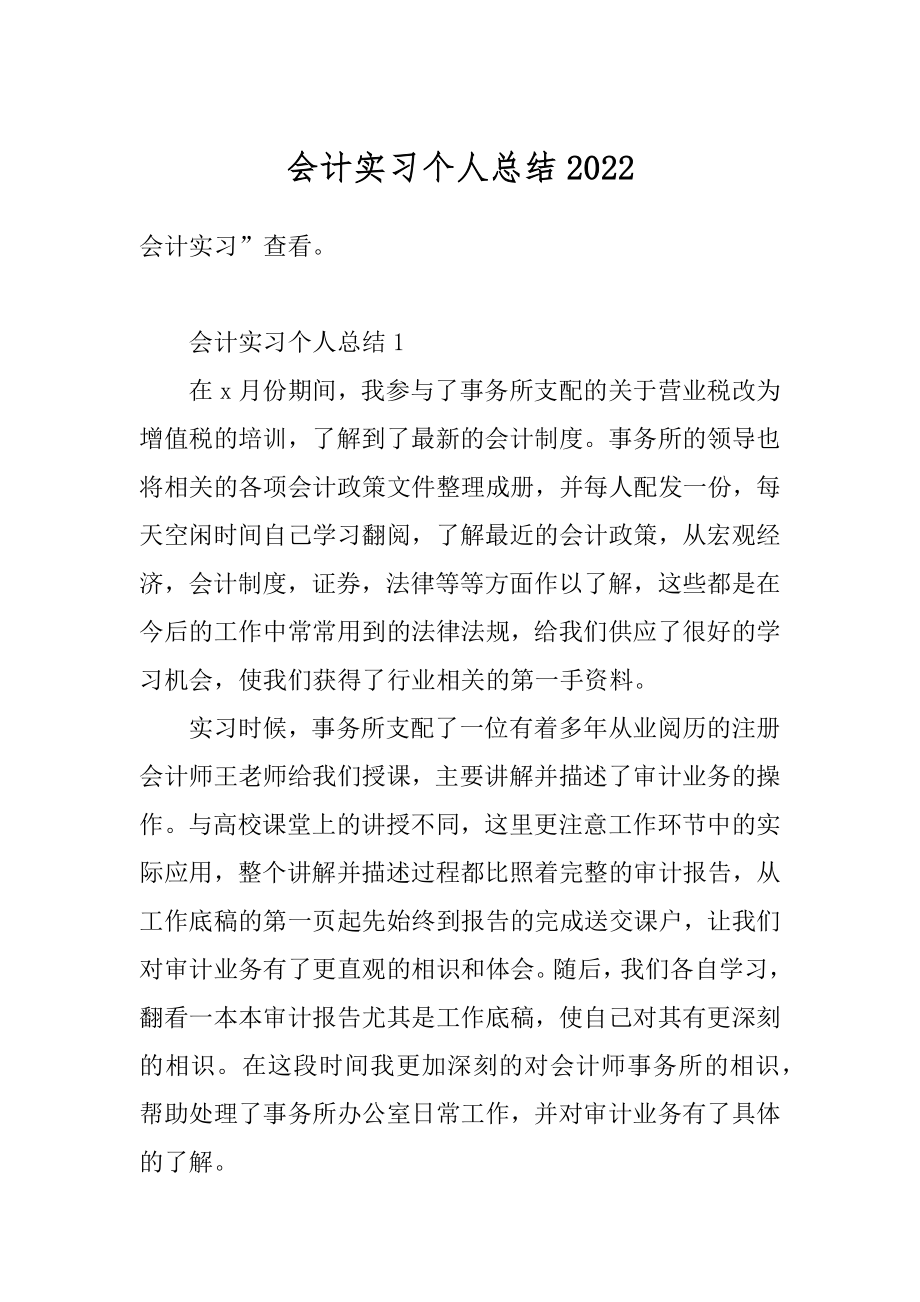 会计实习个人总结精品.docx_第1页