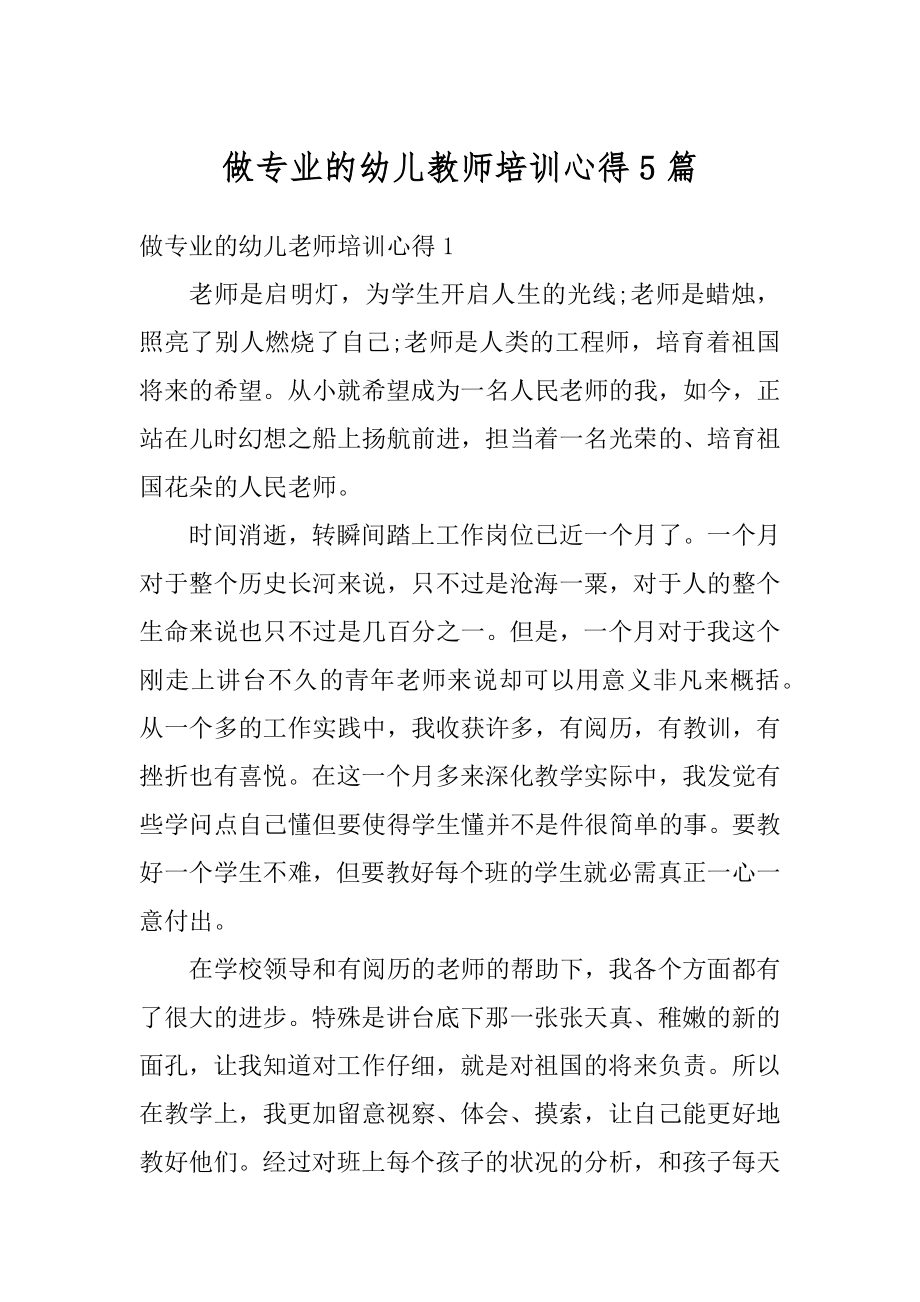 做专业的幼儿教师培训心得5篇汇编.docx_第1页