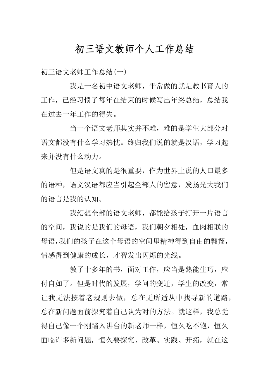 初三语文教师个人工作总结范本.docx_第1页