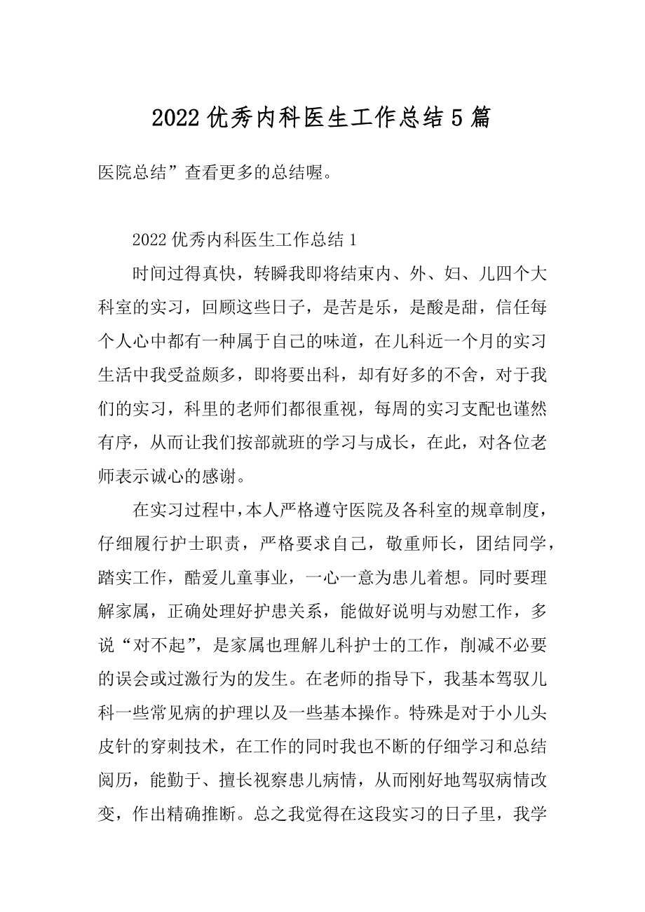 2022优秀内科医生工作总结5篇汇编.docx_第1页