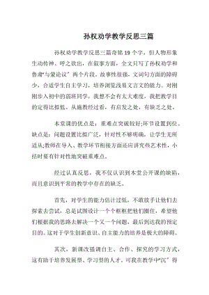 孙权劝学教学反思三篇.docx