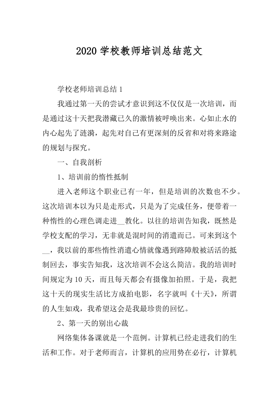 2020学校教师培训总结范文汇总.docx_第1页