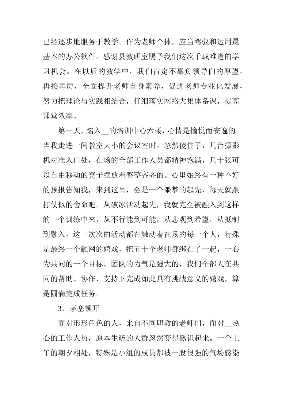 2020学校教师培训总结范文汇总.docx_第2页