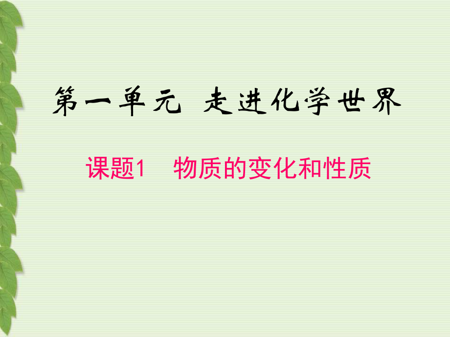 新人教版化学九年级上册-第一单元-走进化学世界《课题1-物质的变化和性质》PPT课件.ppt_第1页