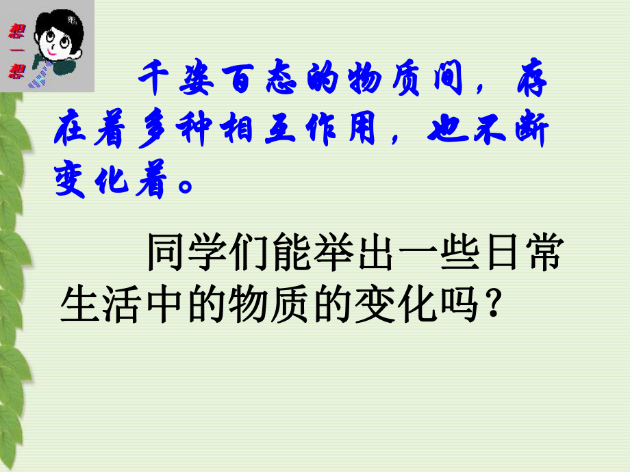 新人教版化学九年级上册-第一单元-走进化学世界《课题1-物质的变化和性质》PPT课件.ppt_第2页