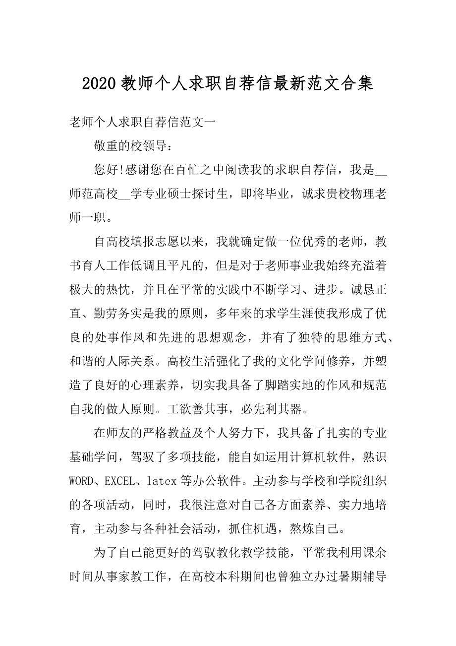 2020教师个人求职自荐信最新范文合集汇总.docx_第1页