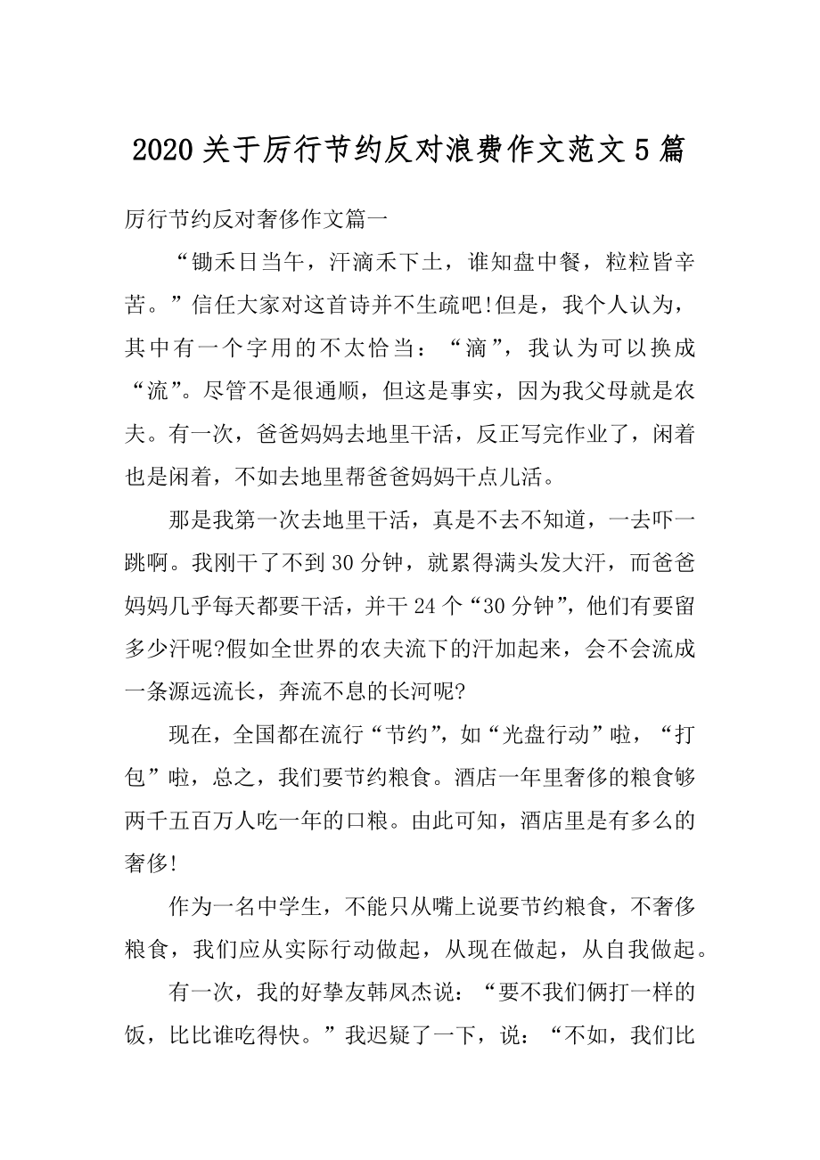 2020关于厉行节约反对浪费作文范文5篇精选.docx_第1页