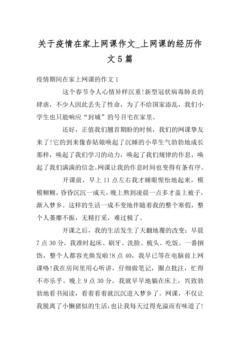 关于疫情在家上网课作文_上网课的经历作文5篇精品.docx_第1页