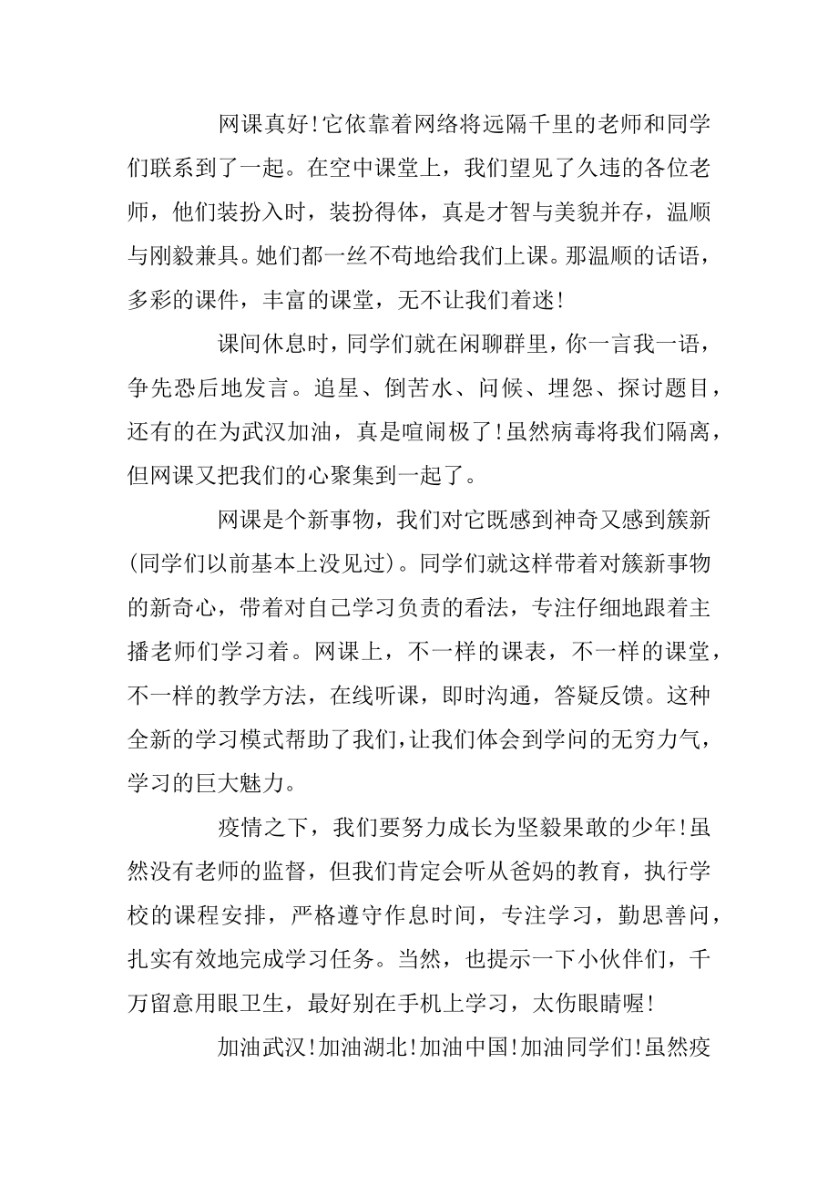 关于疫情在家上网课作文_上网课的经历作文5篇精品.docx_第2页