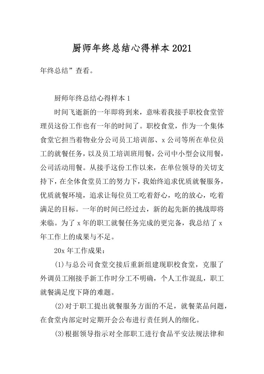 厨师年终总结心得样本汇总.docx_第1页