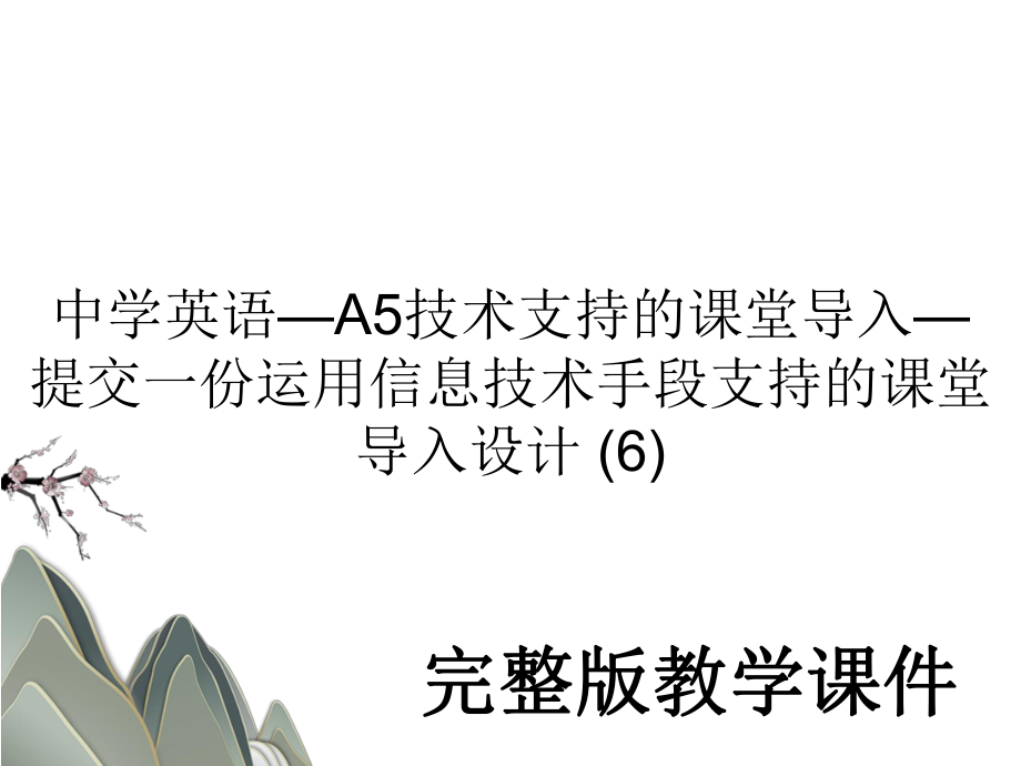 中学英语—A5技术支持的课堂导入—提交一份运用信息技术手段支持的课堂导入设计 (6).ppt_第1页