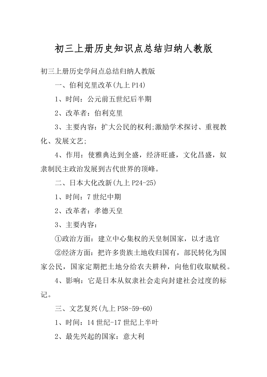 初三上册历史知识点总结归纳人教版精选.docx_第1页