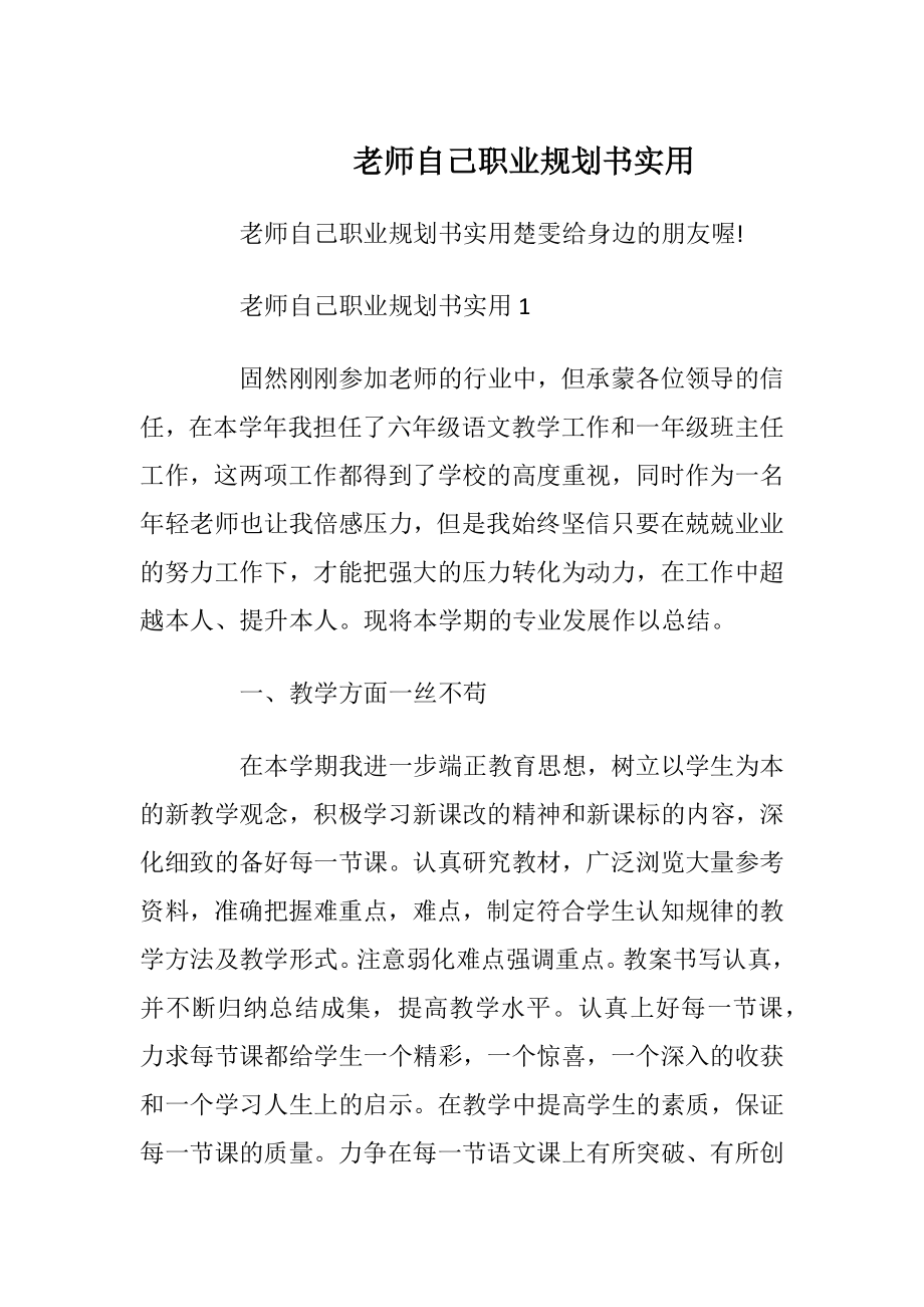 老师自己职业规划书实用.docx_第1页