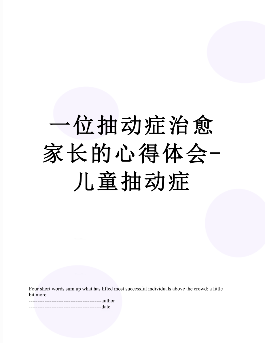 一位抽动症治愈家长的心得体会-儿童抽动症.docx_第1页