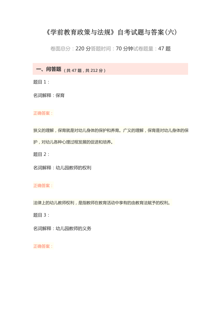 《学前教育政策与法规》自考试题与答案(六).docx_第1页