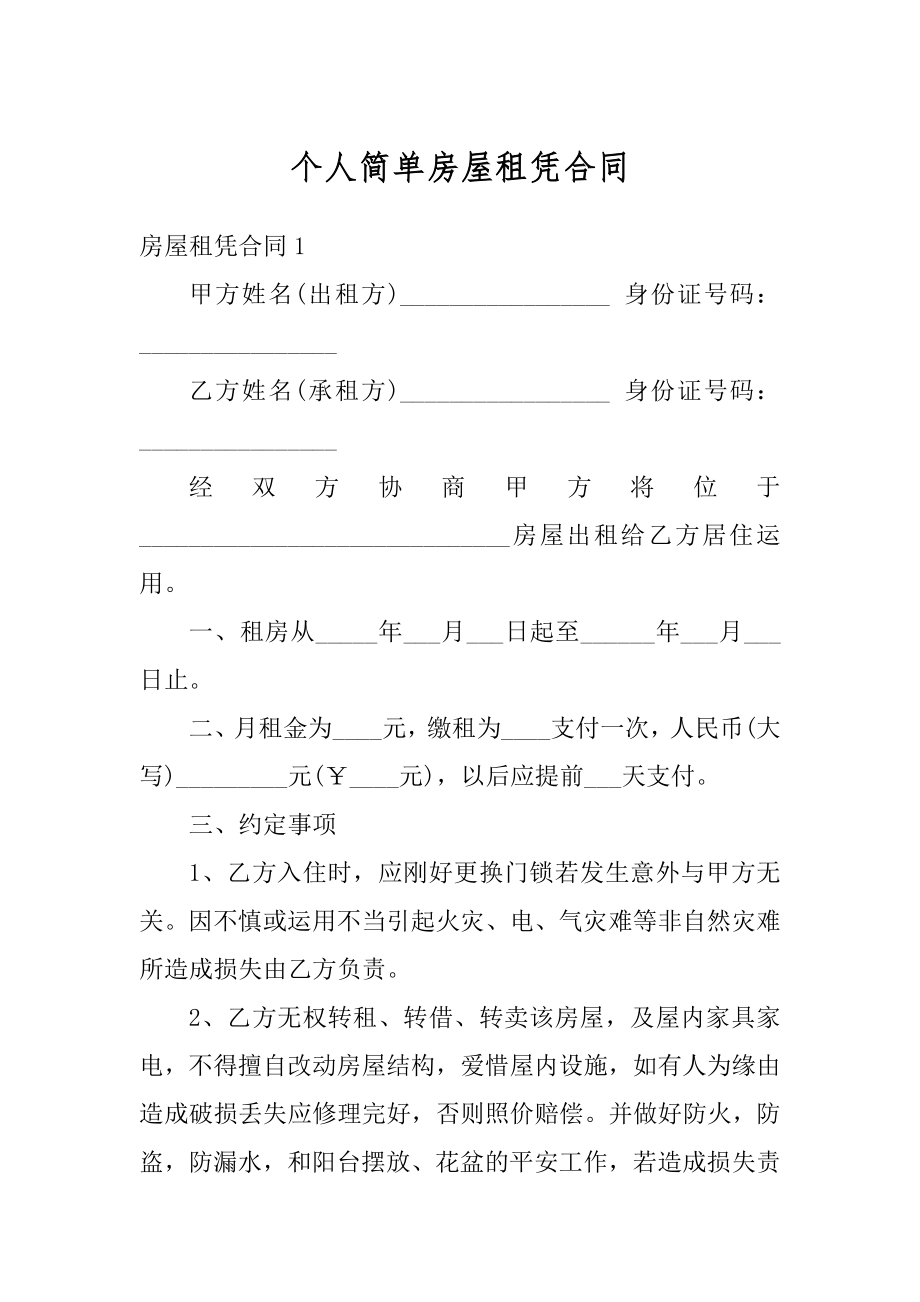 个人简单房屋租凭合同汇总.docx_第1页